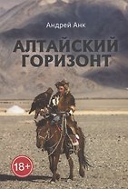 Алтайский горизонт
