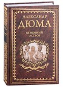 Огненный остров: роман, новелла - 0