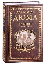 Огненный остров: роман, новелла