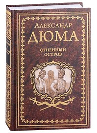 Огненный остров: роман, новелла