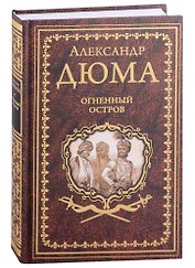 Огненный остров: роман, новелла