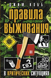 Правила выживания в критических ситуациях