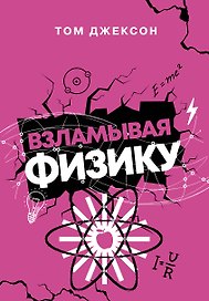 Взламывая физику