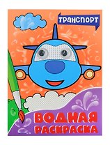 ВОДНАЯ РАСКРАСКА с глазками. ТРАНСПОРТ