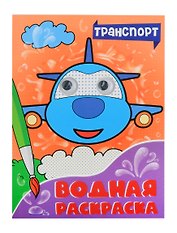ВОДНАЯ РАСКРАСКА с глазками. ТРАНСПОРТ