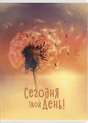Тетрадь общая «Сегодня твой день», 60 листов в клетку, А4 - Listoff