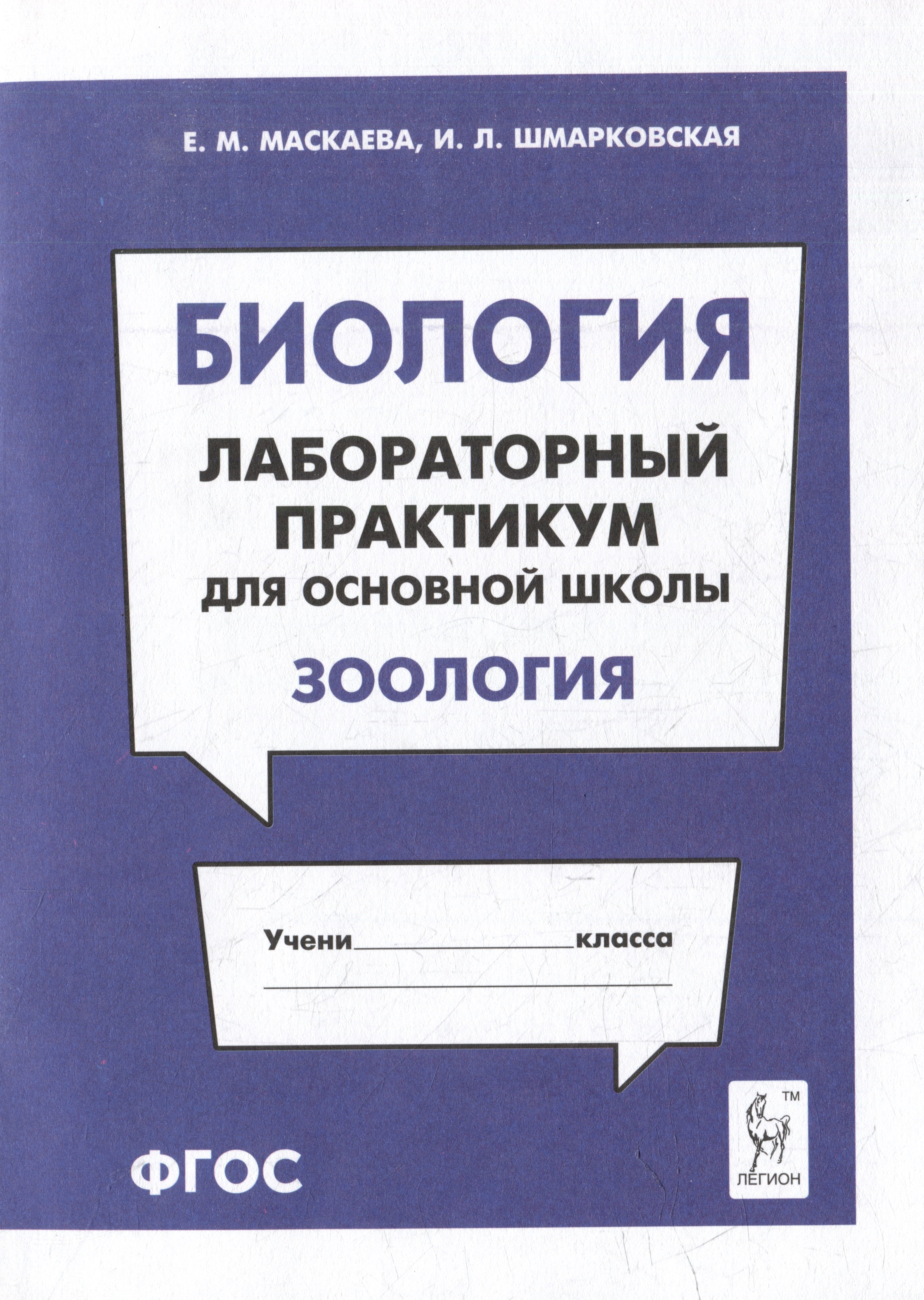 

Биология. Лабораторный практикум. Раздел "Зоология": учебно-методическое пособие