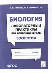 Биология. Лабораторный практикум. Раздел "Зоология": учебно-методическое пособие