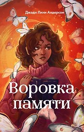 Воровка памяти (#1)