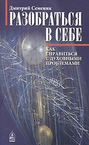 Разобраться в себе. Психологические ключи к духовным проблемам