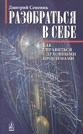 Разобраться в себе. Психологические ключи к духовным проблемам