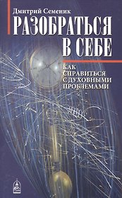Разобраться в себе. Психологические ключи к духовным проблемам