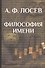 Философия имени/ Вступ.ст., коммент., концептуальн.словарь В.И.Постоваловой - 2