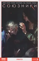 Комикс Союзники т.3 Имаго (м) Девова