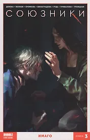 Комикс Союзники т.3 Имаго (м) Девова