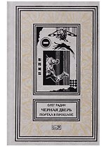 Черная дверь Кн. 1 Портал в прошлое (РетрБибПрНФКолл) Радин