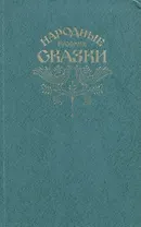 Народные русские сказки