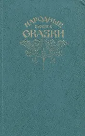 Народные русские сказки