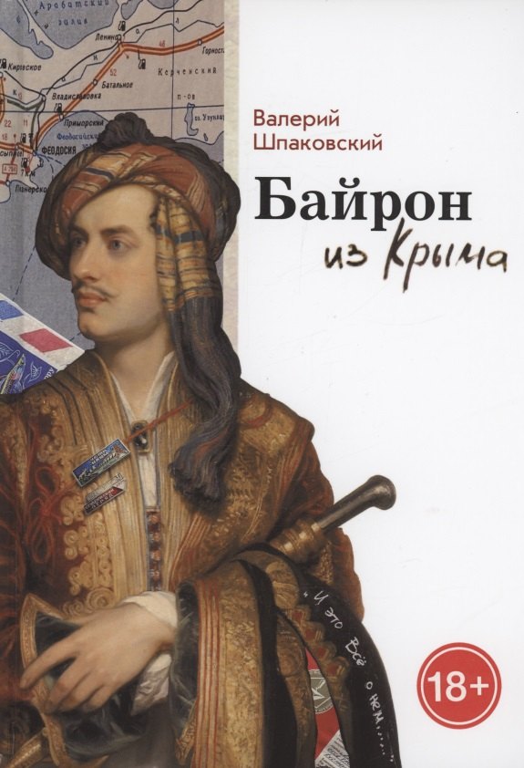 

Байрон из Крыма