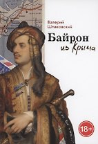 Байрон из Крыма