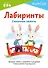 KUMON. Лабиринты. Сказочные сюжеты. Проводим линии в лабиринтах и развиваем навыки работы с карандашом. Возраст 2-3-4 - 0