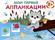 Мои первые аппликации. 2+. Первое творчество. Выпуск 15. Волчонок на рыбалке