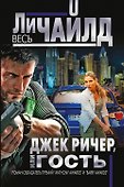 Джек Ричер, или Гость - 0