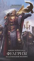 Фулгрим. Палатинский Феникс: повесть