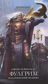Фулгрим. Палатинский Феникс: повесть