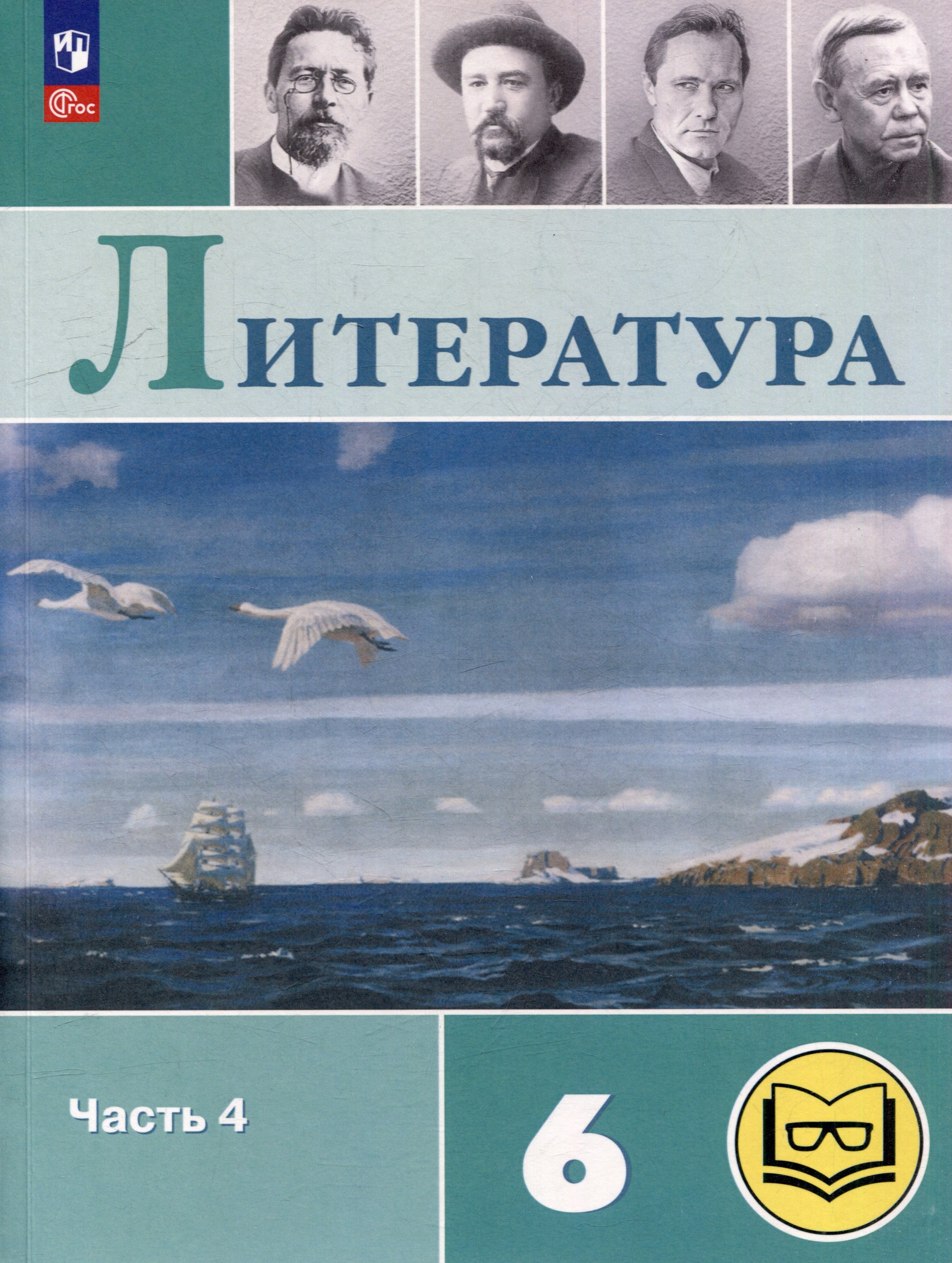 

Литература. 6 класс. Учебное пособие. В 6-ти частях. Часть 4 (для слабовидящих обучающихся)