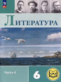 Литература. 6 класс. Учебное пособие. В 6-ти частях. Часть 4 (для слабовидящих обучающихся)