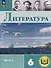 Литература. 6 класс. Учебное пособие. В 6-ти частях. Часть 4 (для слабовидящих обучающихся) - 0