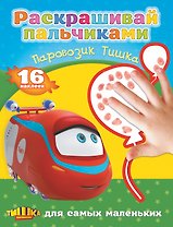 РаскрПальчиками(НАКЛ)Паровозик Тишка