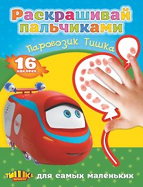 РаскрПальчиками(НАКЛ)Паровозик Тишка