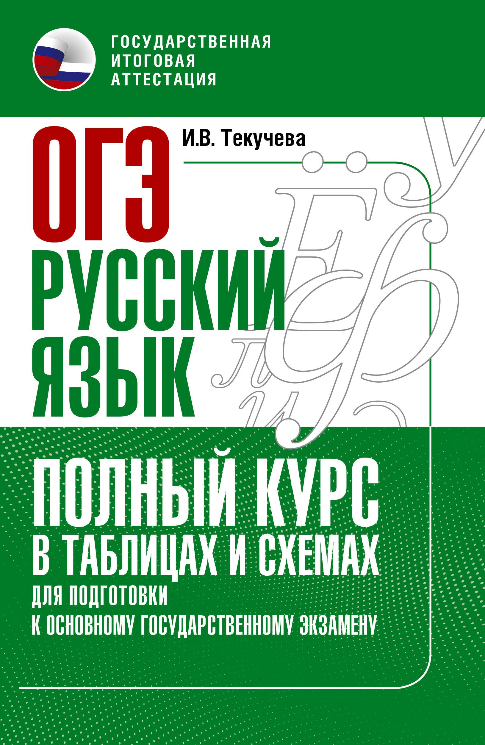

ОГЭ. Русский язык. Полный курс в таблицах и схемах для подготовки к ОГЭ
