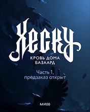 Хеску. Кровь дома Базаард. Часть 1