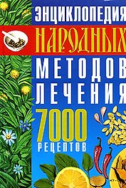 Энциклопедия народных методов лечения 7000 рецептов