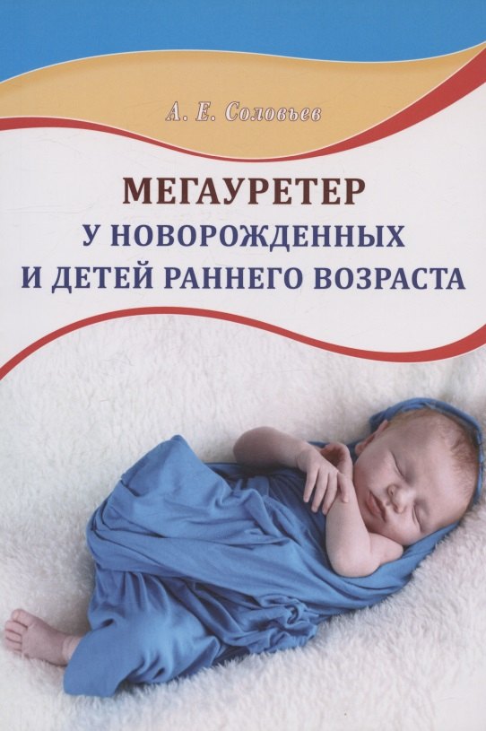 

Мегауретер у новорожденных и детей раннего возраста