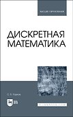 Дискретная математика. Учебник для вузов - 0