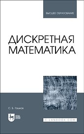 Дискретная математика. Учебник для вузов