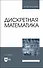 Дискретная математика. Учебник для вузов - 0