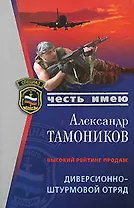 Диверсионно-штурмовой отряд (мягк) (Спецназ Честь Имею). Тамоников А. (Эксмо)