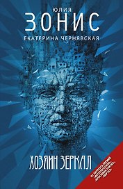 Хозяин зеркал: фантастический роман