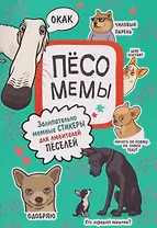 Пёсомемы. Наклейки