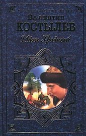 Иван Грозный (комплект из 2 книг)