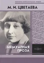 Мемуарная проза. М.И. Цветаева