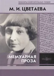 Мемуарная проза. М.И. Цветаева