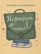 Портрет Кати Е.