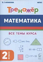Математика. Тренажер. 2-й класс: учебное пособие