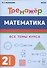 Математика. Тренажер. 2-й класс: учебное пособие - 0